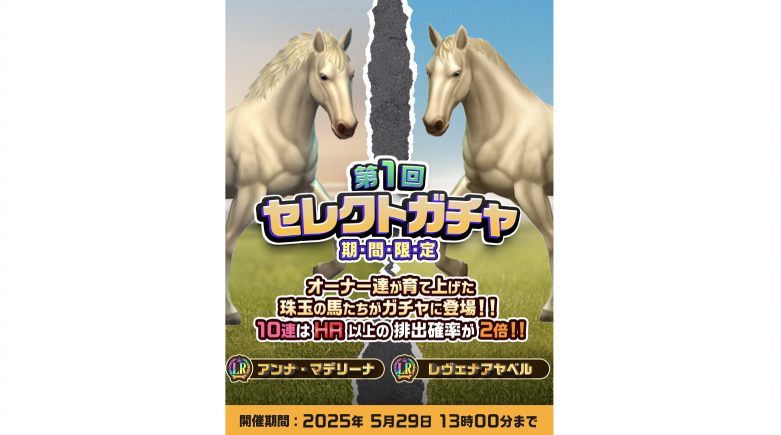 プレイヤー馬が稼ぐ時代へ　ユニスタRE、育成成果が報酬に直結する新ガチャ実装